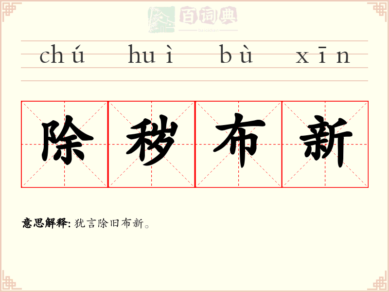 除秽布新