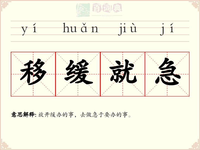 移缓就急