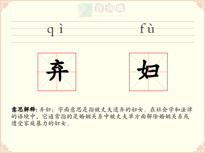 弃妇