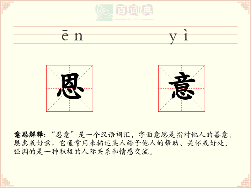 恩意