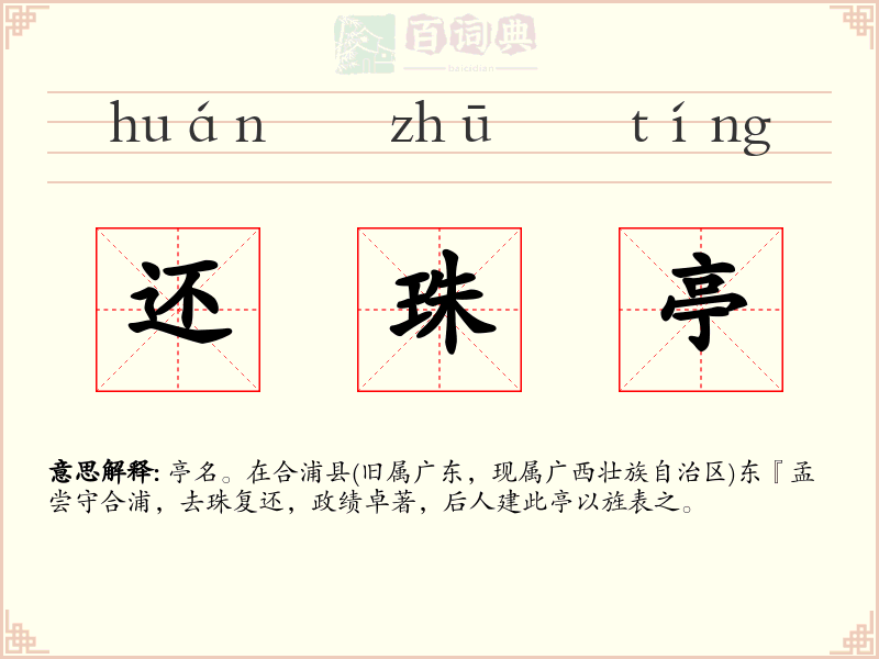 还珠亭