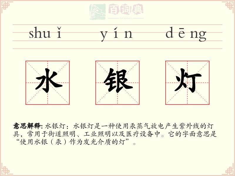 水银灯