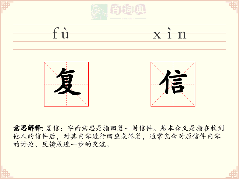 复信