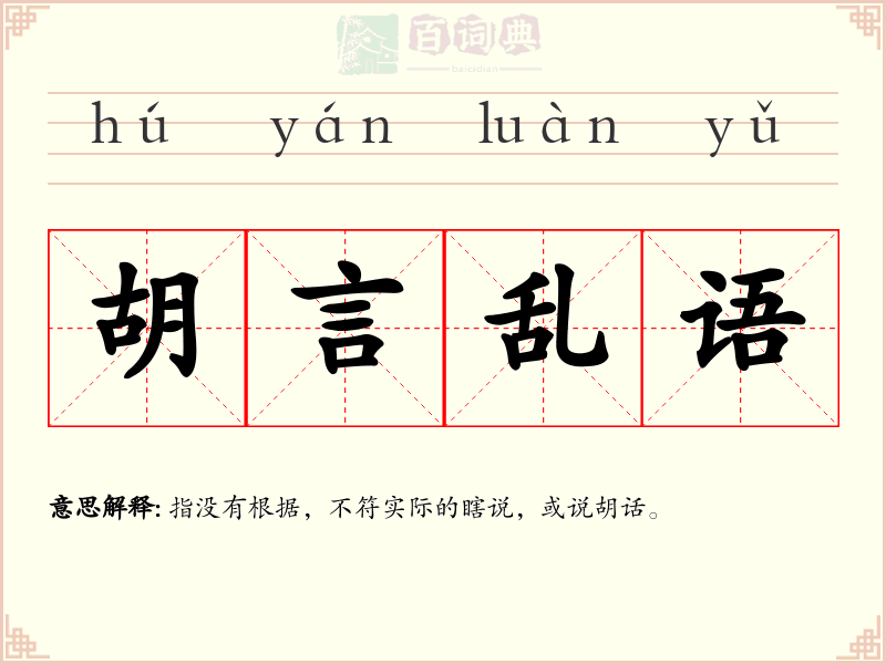 胡言乱语