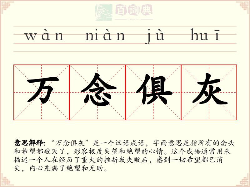 万念俱灰