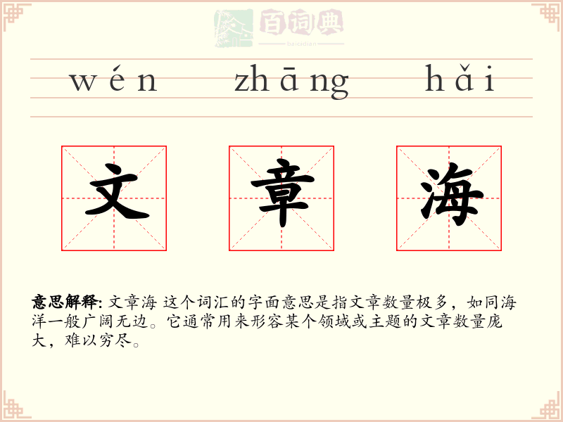 文章海