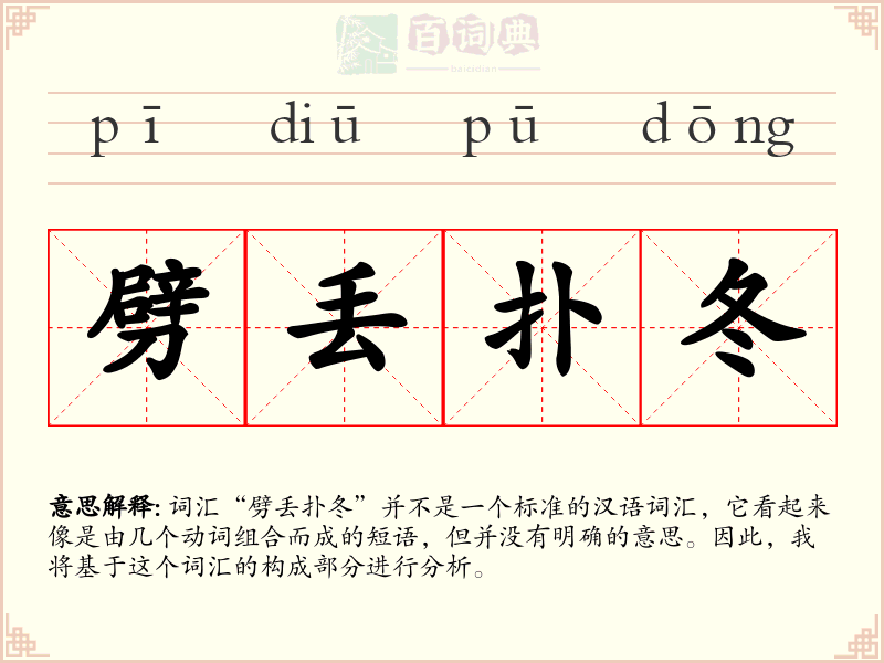 劈丢扑冬