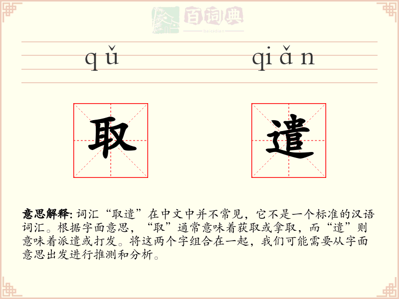 取遣