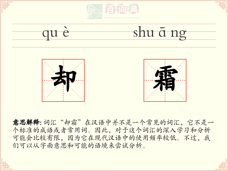 却霜