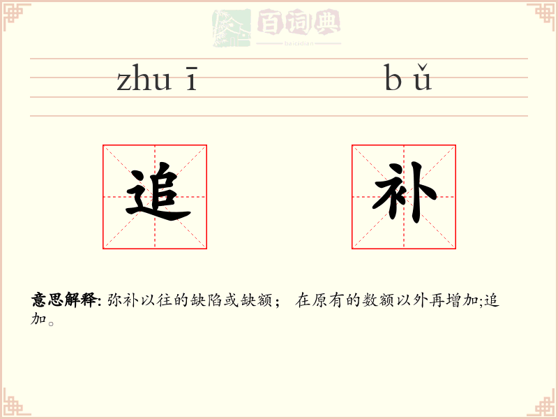 追补