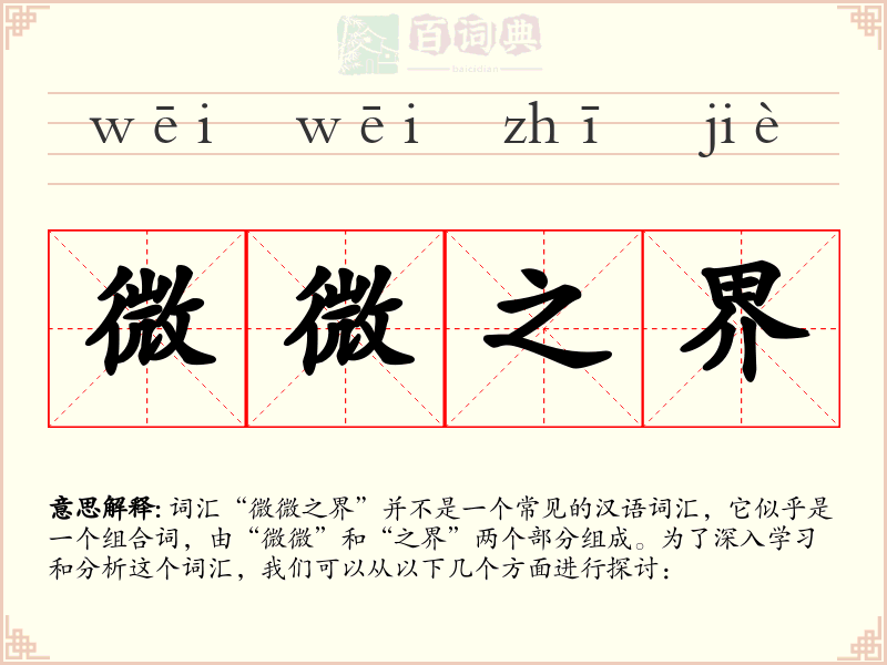微微之界