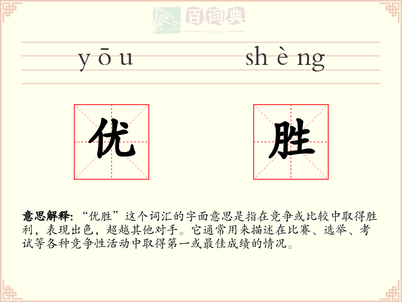 优胜