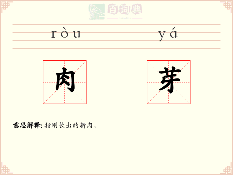 肉芽