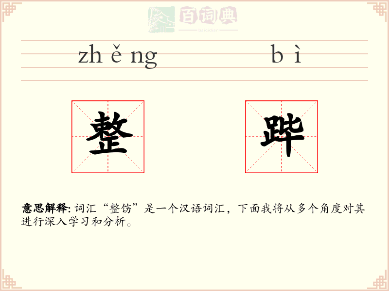 整跸