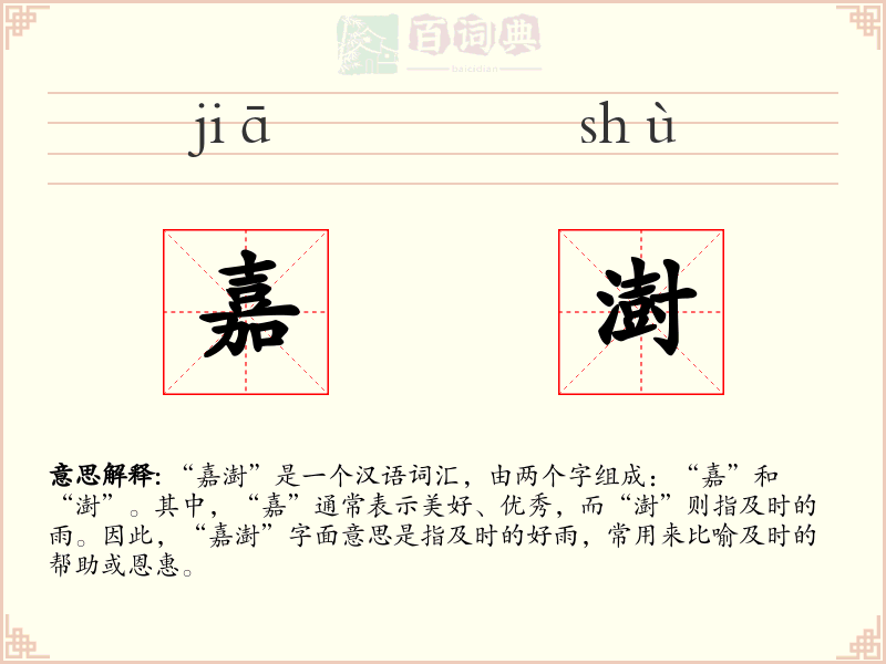 嘉澍