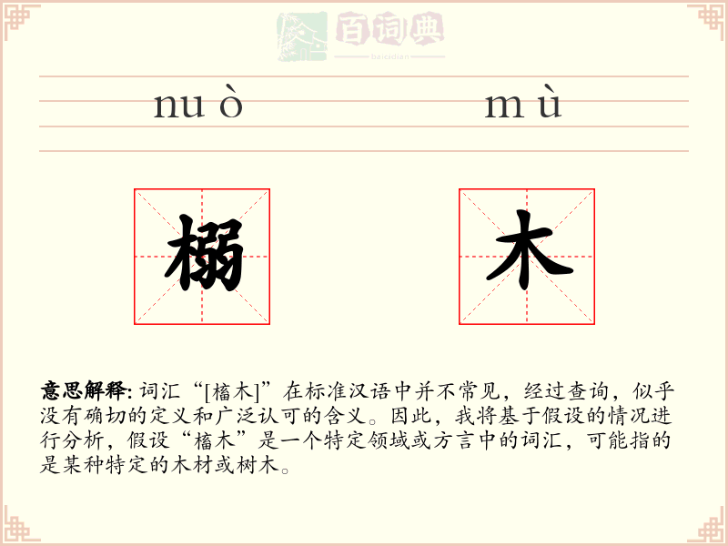 榒木