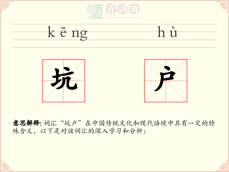 坑户