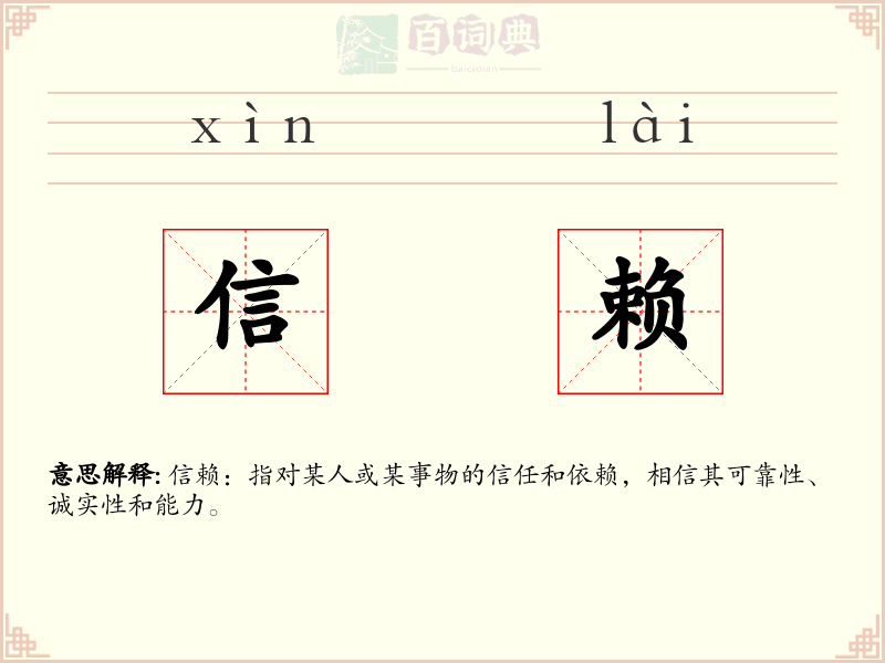 信赖