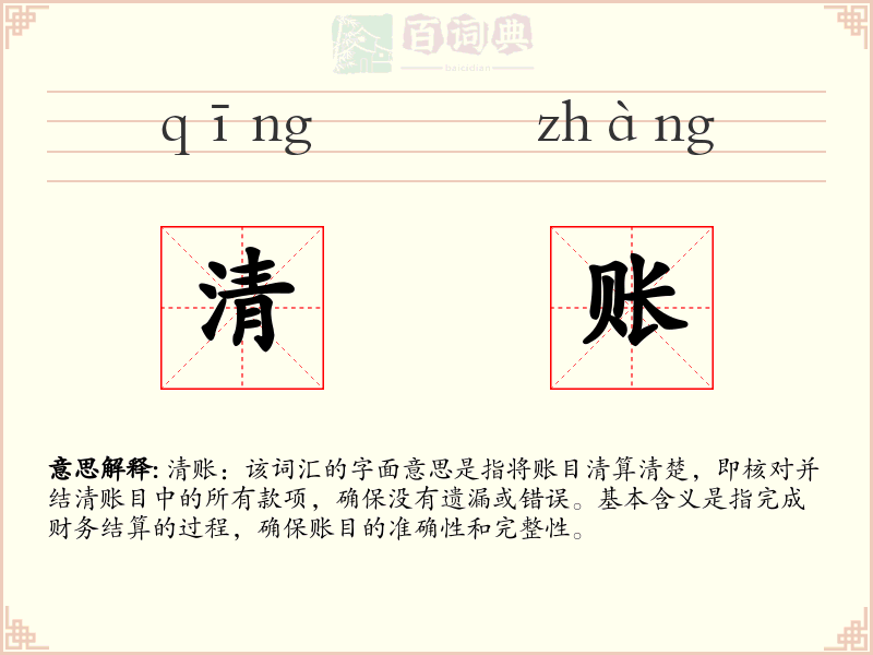 清账