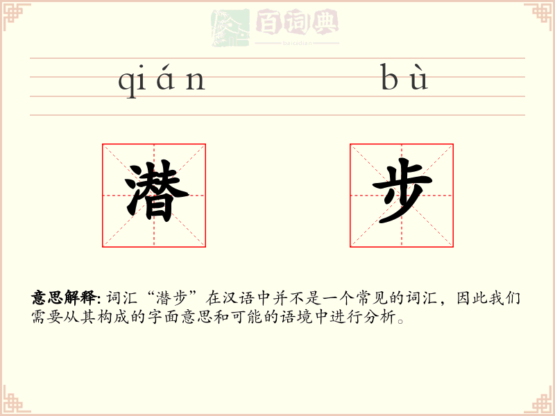 潜步