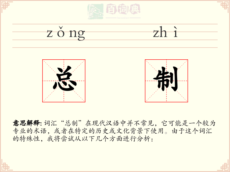 总制