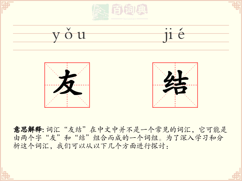 友结