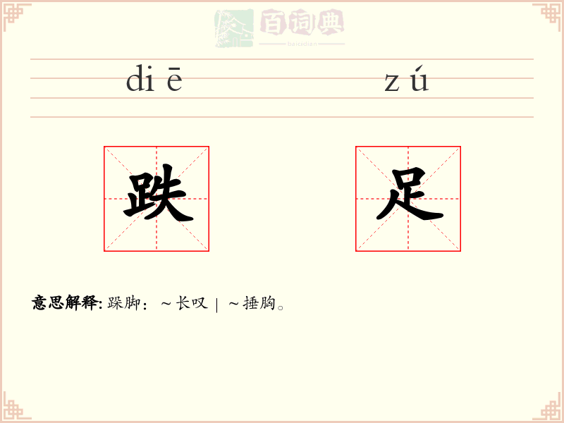 跌足