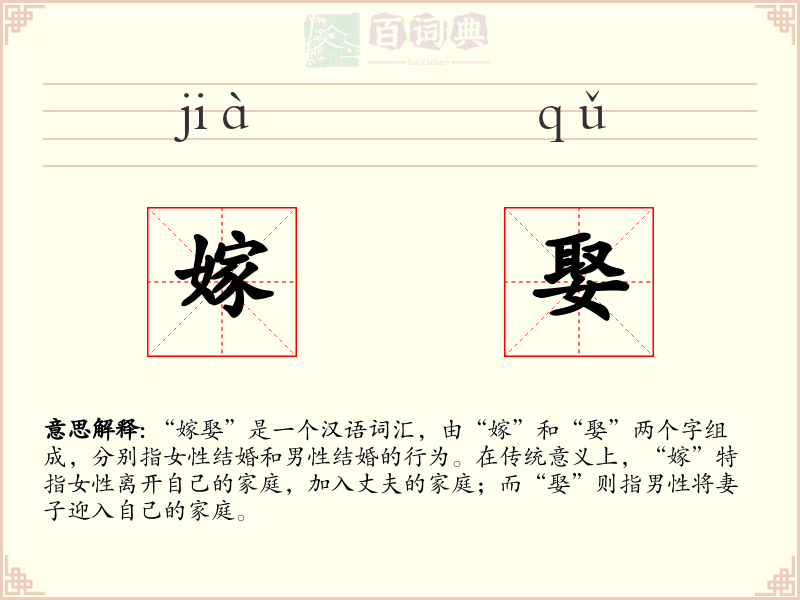 嫁娶