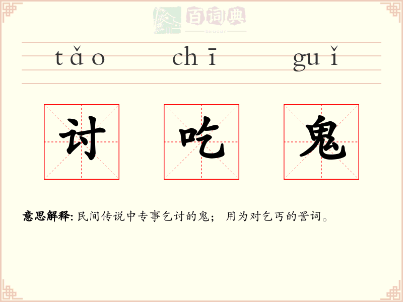 讨吃鬼