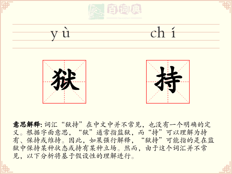 狱持