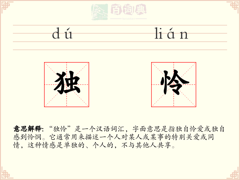 独怜