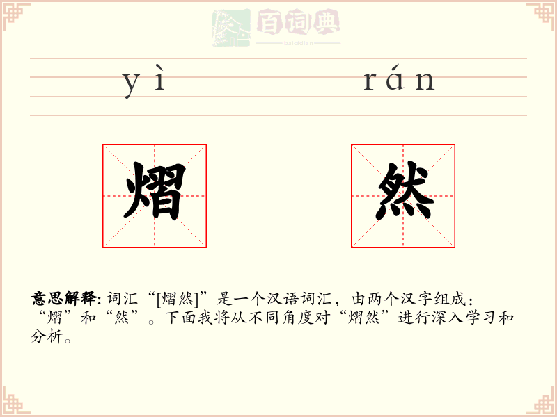 熠然