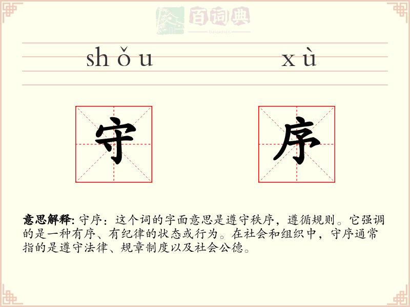 守序