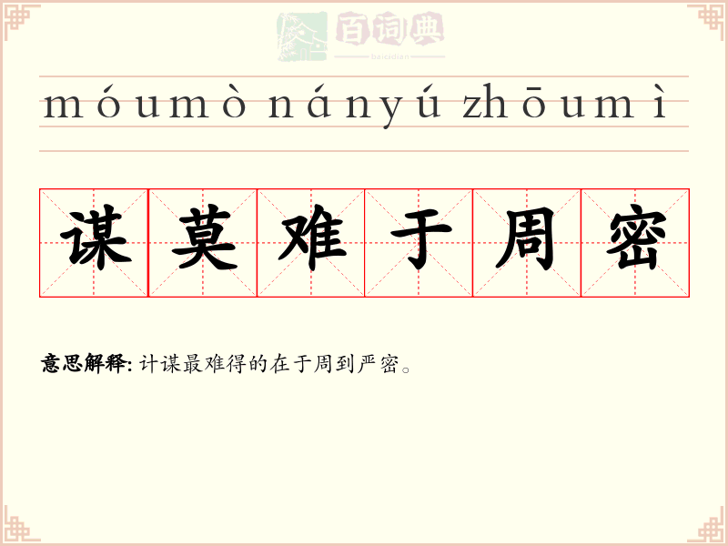 谋莫难于周密