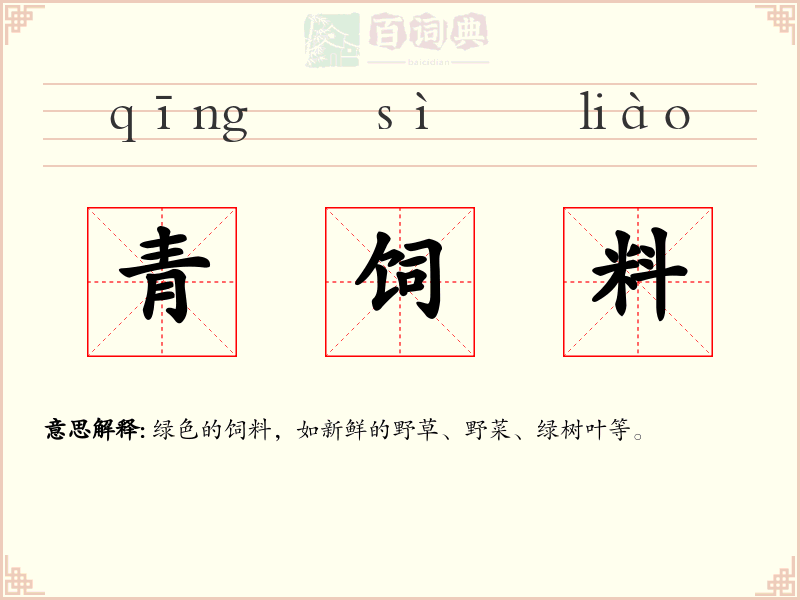 青饲料
