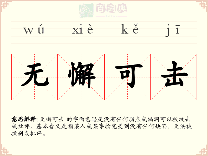 无懈可击