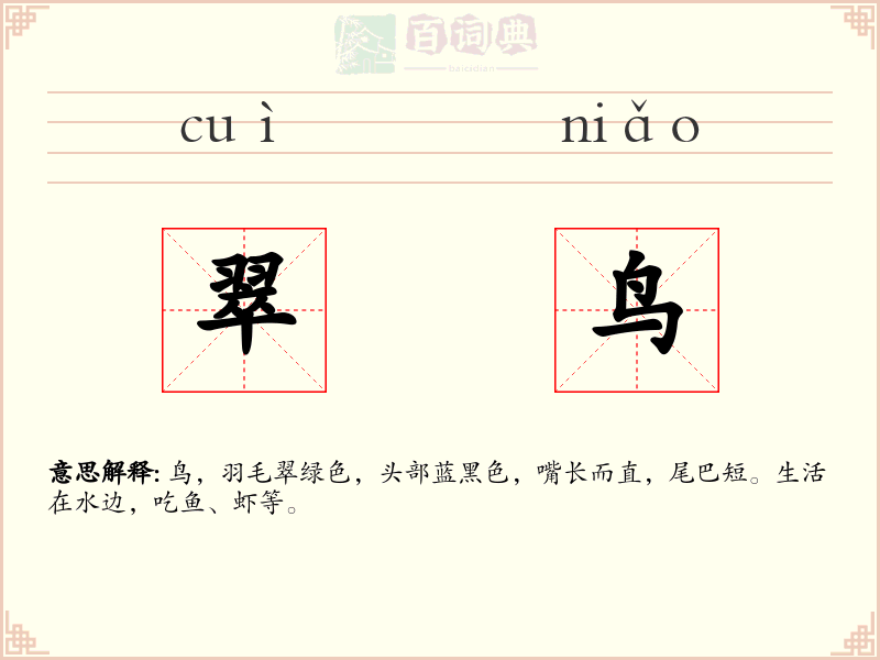 翠鸟