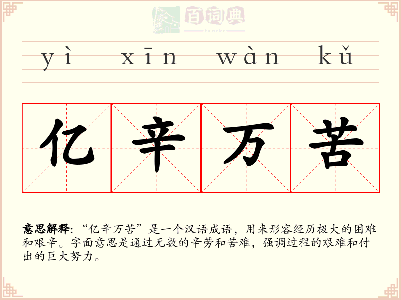 亿辛万苦
