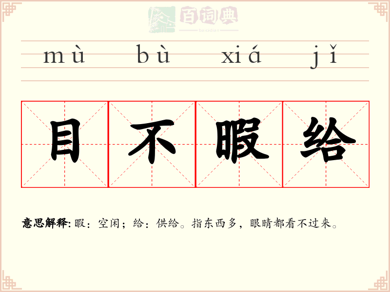 目不暇给