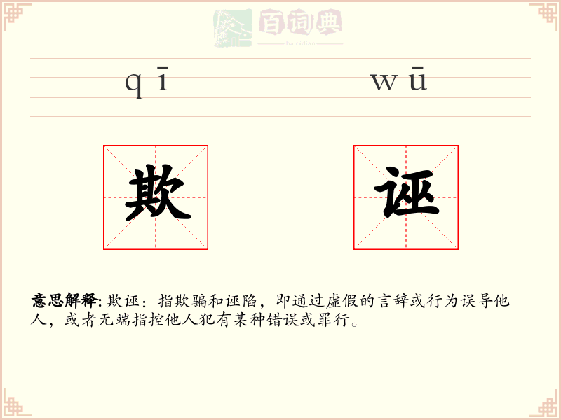 欺诬