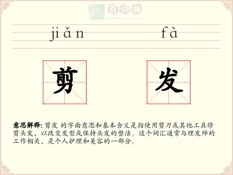 剪发