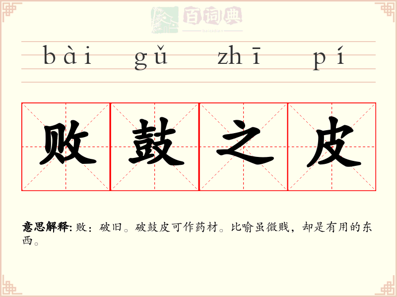 败鼓之皮