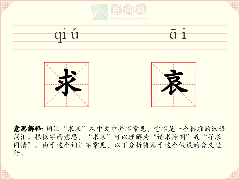 求哀