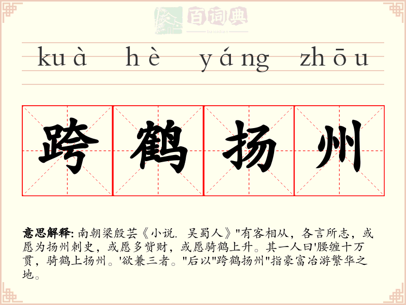 跨鹤扬州