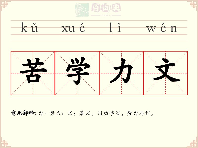 苦学力文