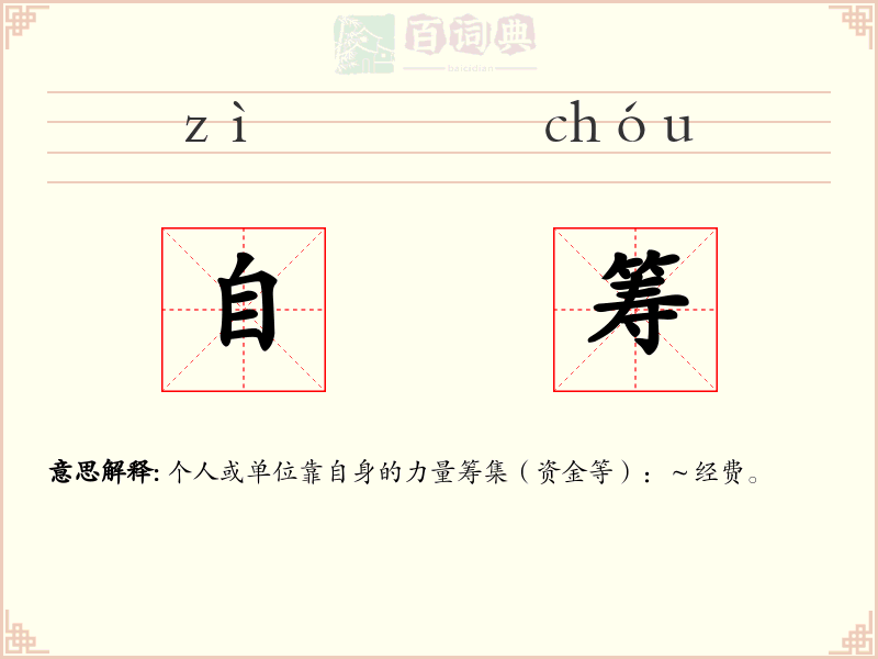 自筹