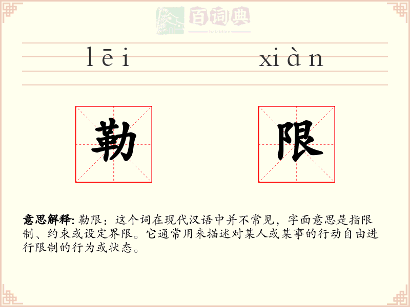 勒限