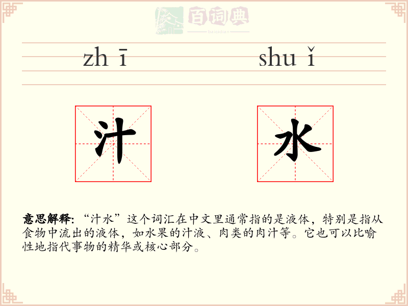 汁水