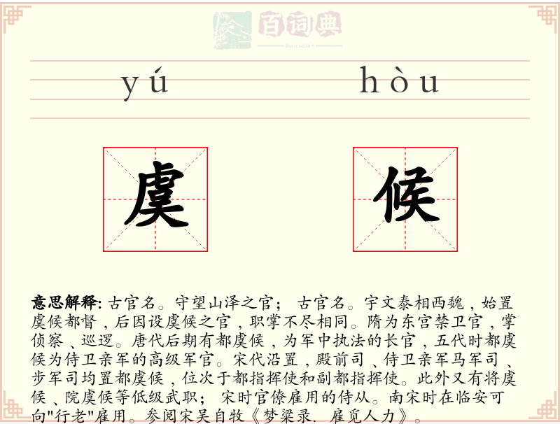 虞候
