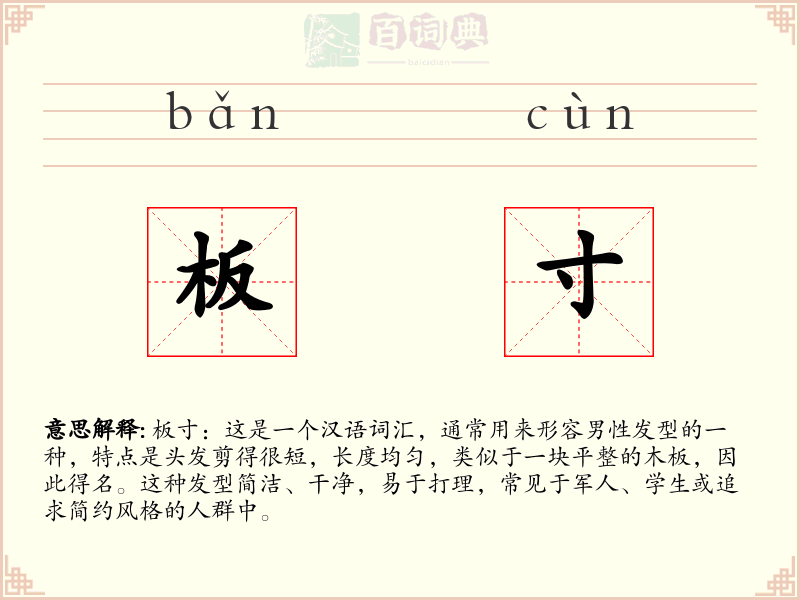板寸